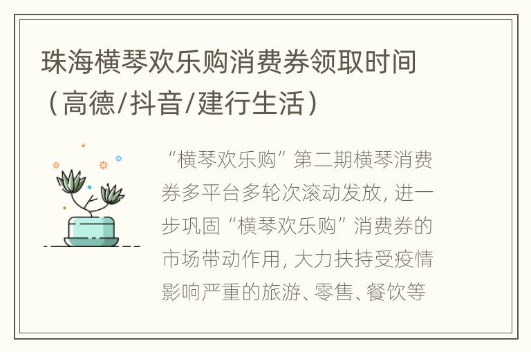 珠海横琴欢乐购消费券领取时间（高德/抖音/建行生活）