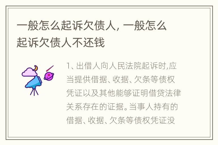 一般怎么起诉欠债人，一般怎么起诉欠债人不还钱
