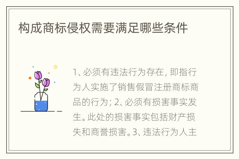 构成商标侵权需要满足哪些条件