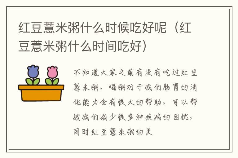 红豆薏米粥什么时候吃好呢（红豆薏米粥什么时间吃好）