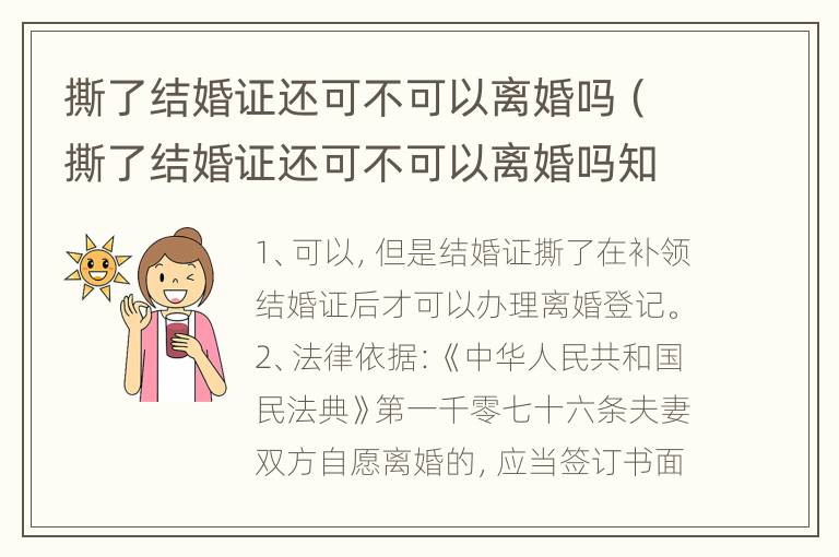 撕了结婚证还可不可以离婚吗（撕了结婚证还可不可以离婚吗知乎）