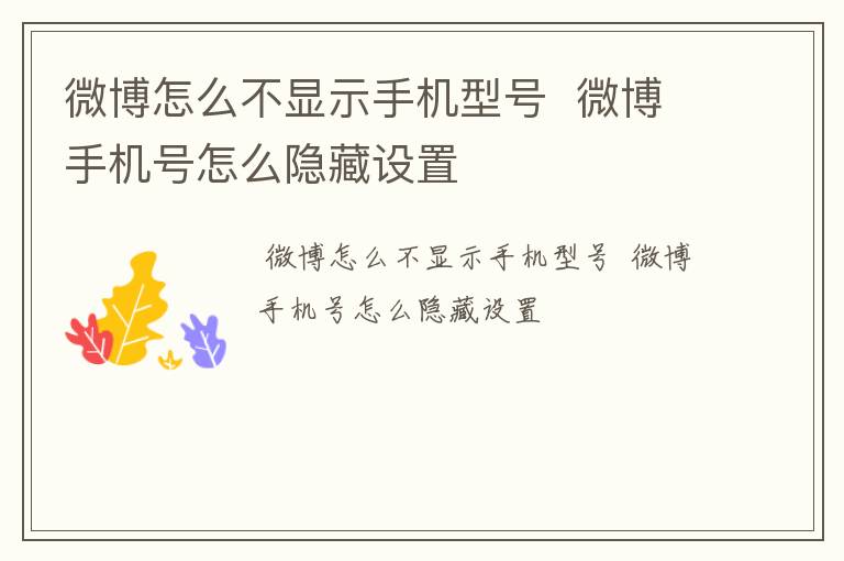 微博怎么不显示手机型号  微博手机号怎么隐藏设置