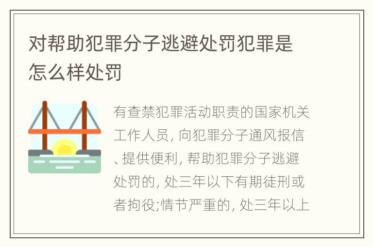 对帮助犯罪分子逃避处罚犯罪是怎么样处罚