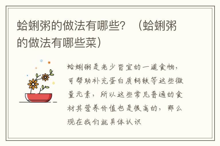 蛤蜊粥的做法有哪些？（蛤蜊粥的做法有哪些菜）