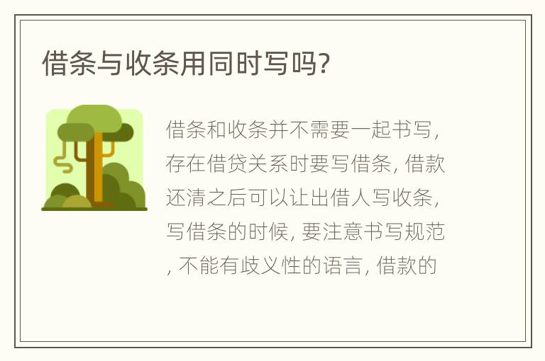 借条与收条用同时写吗？