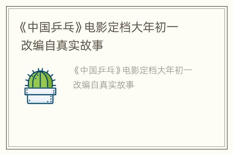 《中国乒乓》电影定档大年初一 改编自真实故事