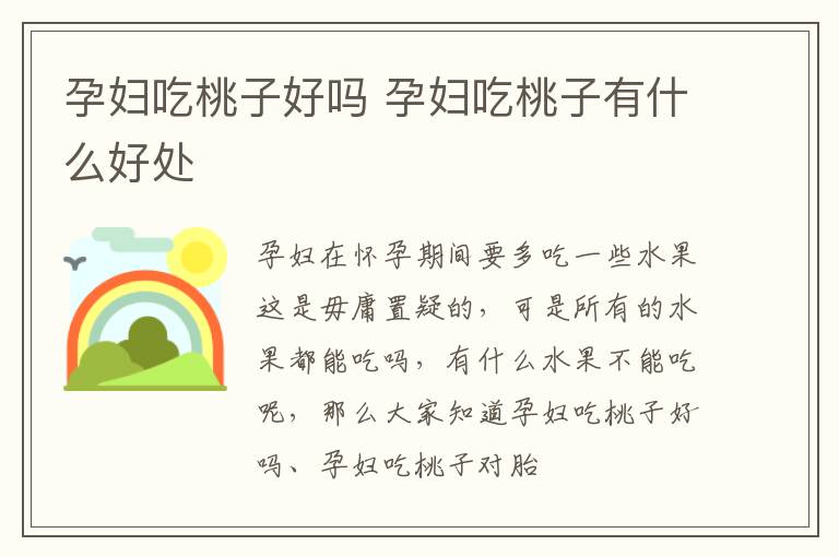 孕妇吃桃子好吗 孕妇吃桃子有什么好处