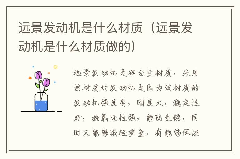 远景发动机是什么材质（远景发动机是什么材质做的）