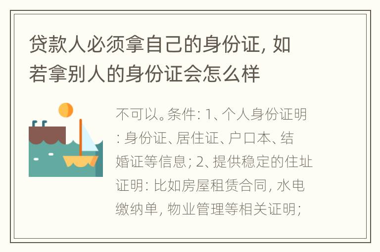 贷款人必须拿自己的身份证，如若拿别人的身份证会怎么样