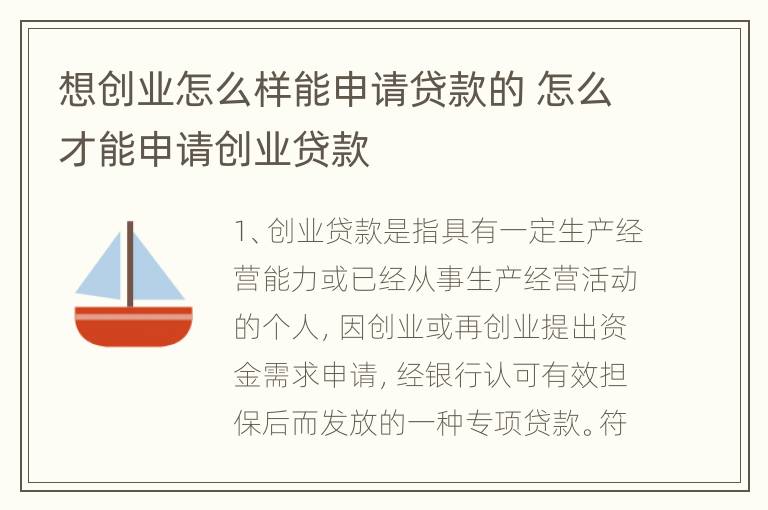 想创业怎么样能申请贷款的 怎么才能申请创业贷款