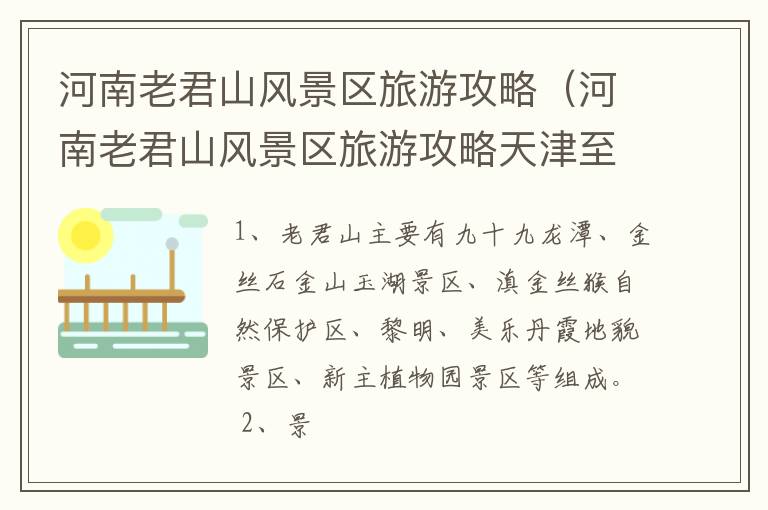 河南老君山风景区旅游攻略（河南老君山风景区旅游攻略天津至老君山火车）