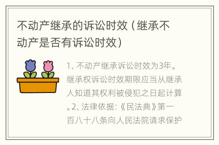 不动产继承的诉讼时效（继承不动产是否有诉讼时效）