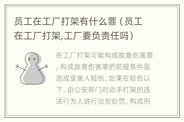 员工在工厂打架有什么罪（员工在工厂打架,工厂要负责任吗）