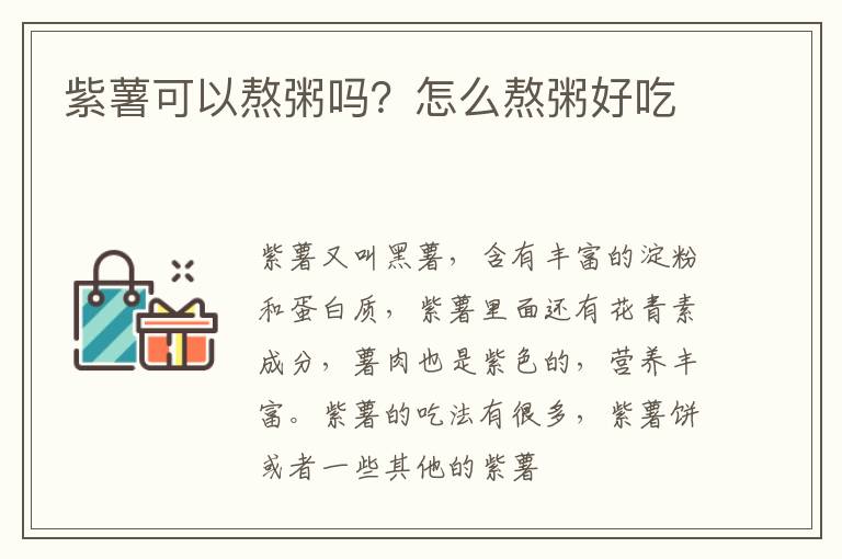 紫薯可以熬粥吗？怎么熬粥好吃