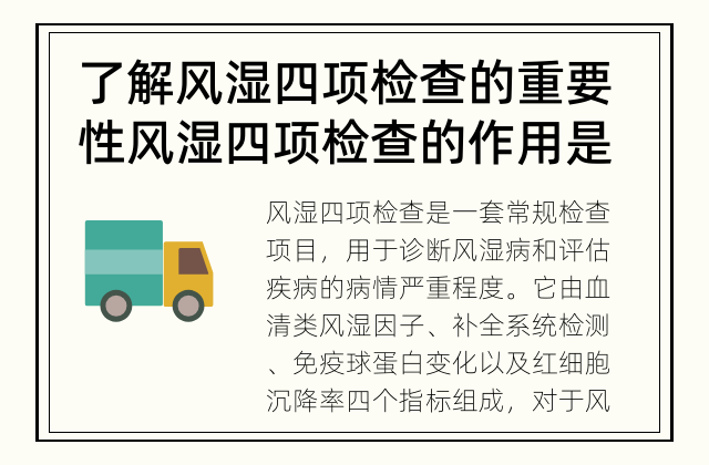 了解风湿四项检查的重要性 风湿四项检查的作用是什么？