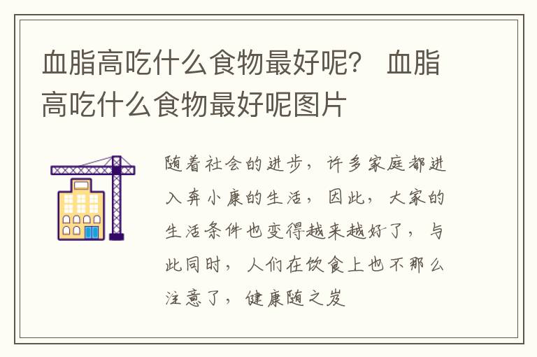 血脂高吃什么食物最好呢？ 血脂高吃什么食物最好呢图片