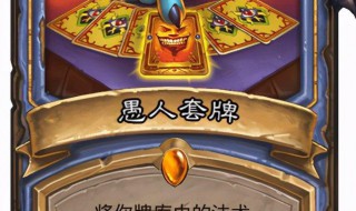 炉石传说怎么打愚人法 炉石传说打愚人法的方法