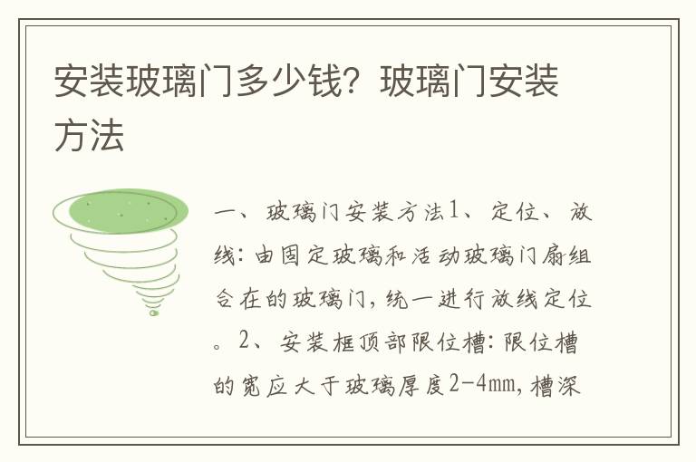 安装玻璃门多少钱？玻璃门安装方法