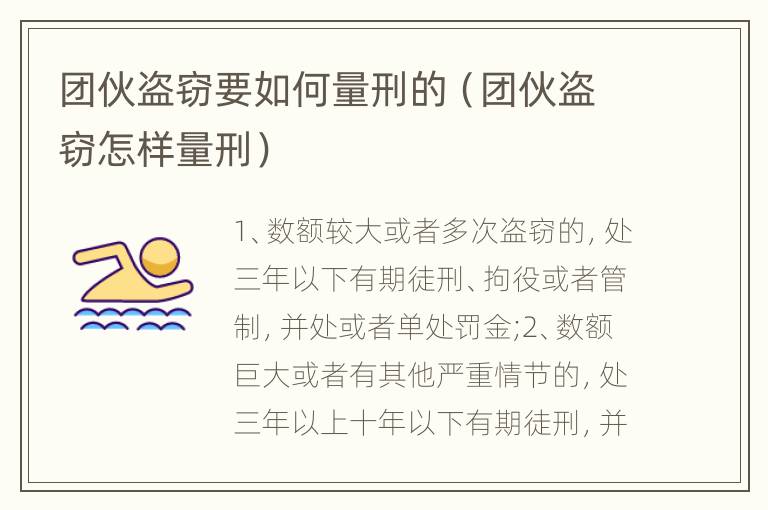 团伙盗窃要如何量刑的（团伙盗窃怎样量刑）