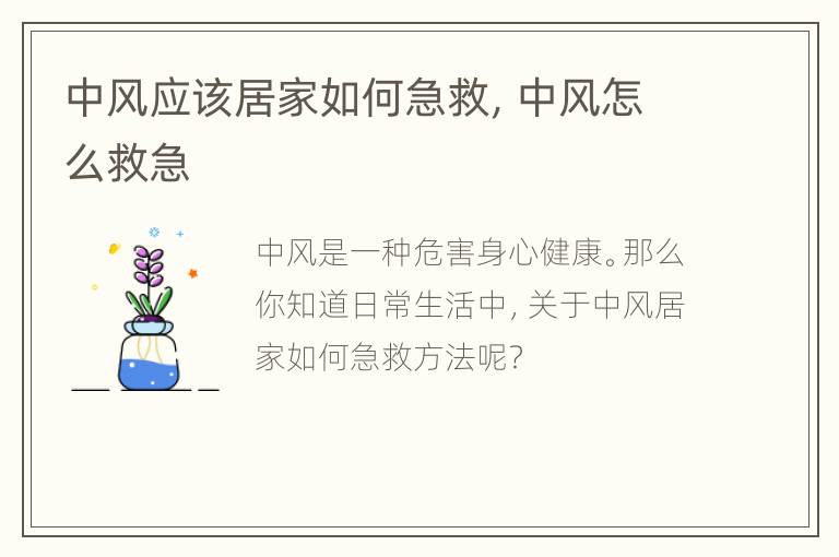 中风应该居家如何急救，中风怎么救急