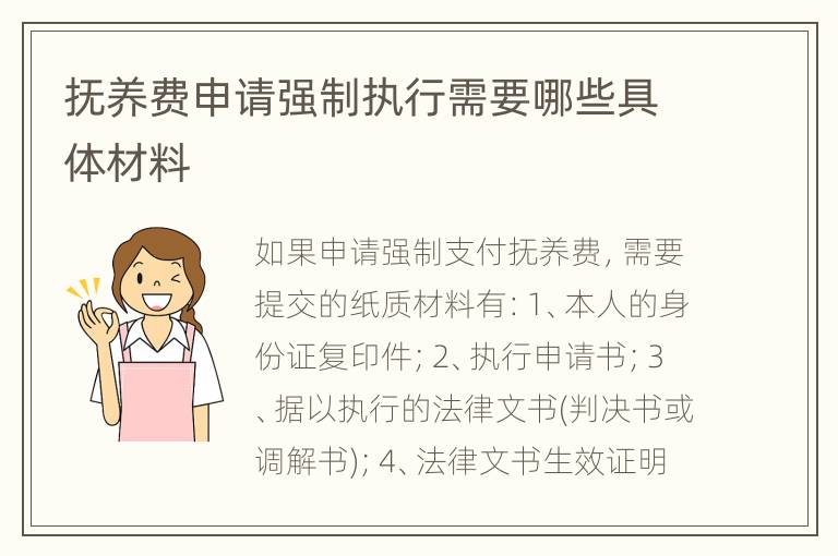 抚养费申请强制执行需要哪些具体材料