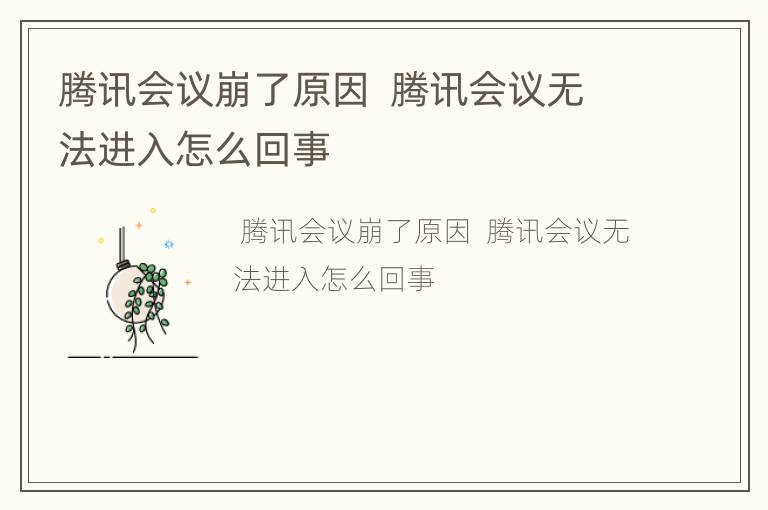 腾讯会议崩了原因  腾讯会议无法进入怎么回事
