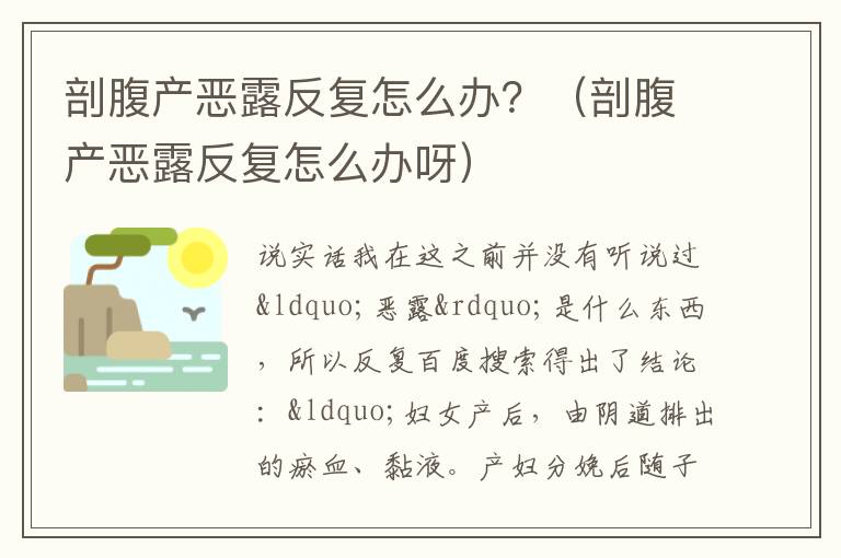 剖腹产恶露反复怎么办？（剖腹产恶露反复怎么办呀）