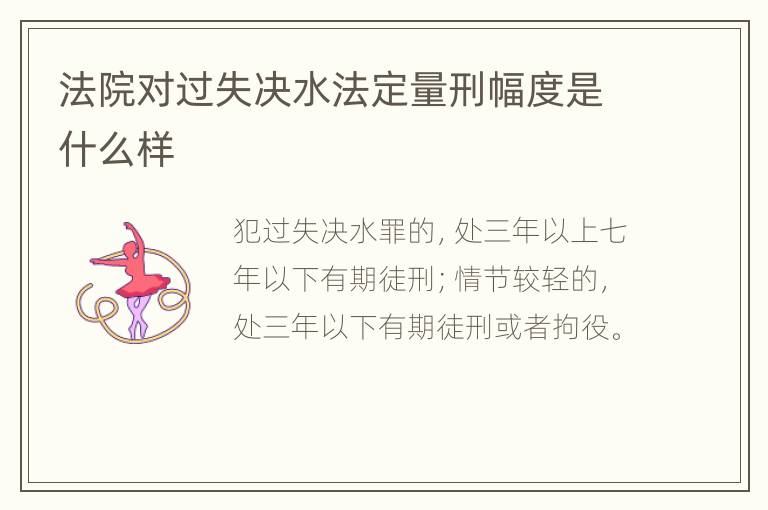 法院对过失决水法定量刑幅度是什么样
