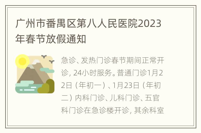 广州市番禺区第八人民医院2023年春节放假通知