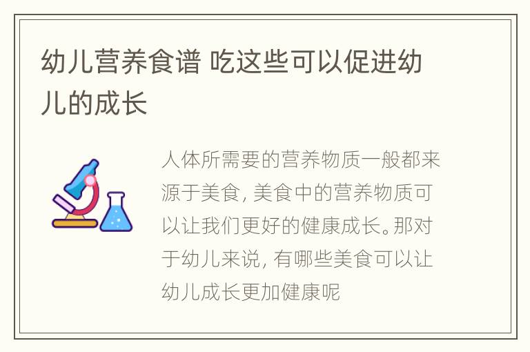 幼儿营养食谱 吃这些可以促进幼儿的成长