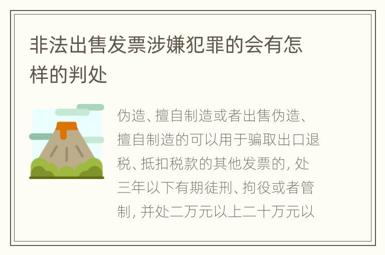 非法出售发票涉嫌犯罪的会有怎样的判处
