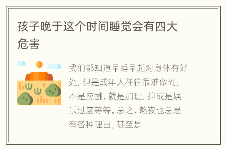 孩子晚于这个时间睡觉会有四大危害