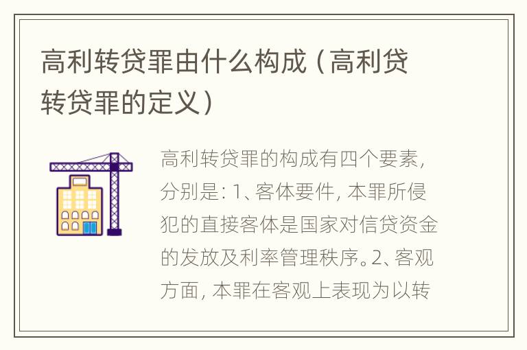 高利转贷罪由什么构成（高利贷转贷罪的定义）