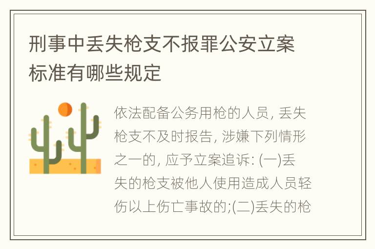 刑事中丢失枪支不报罪公安立案标准有哪些规定