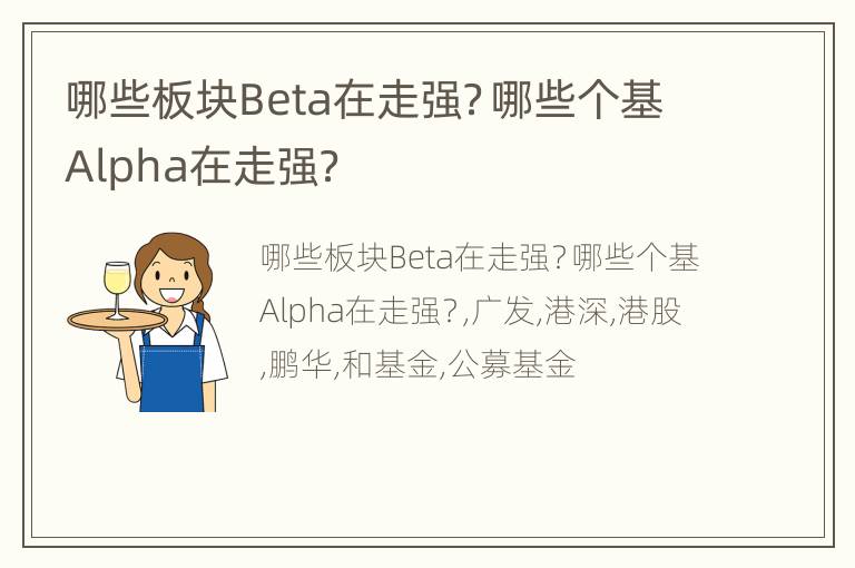哪些板块Beta在走强？哪些个基Alpha在走强？