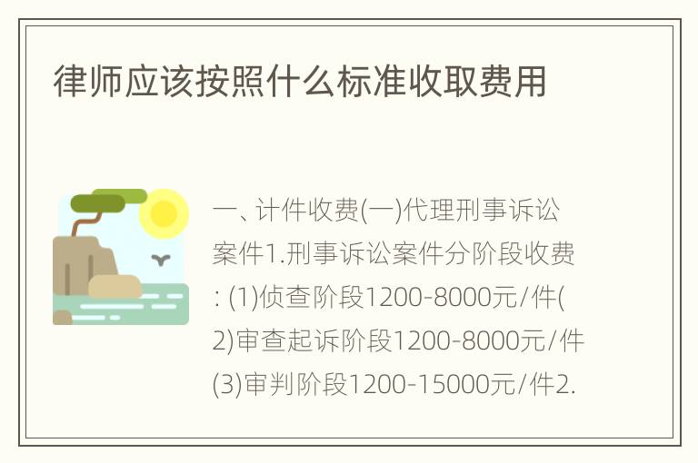 律师应该按照什么标准收取费用
