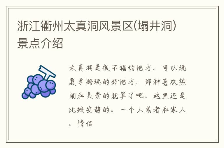 浙江衢州太真洞风景区(塌井洞)景点介绍