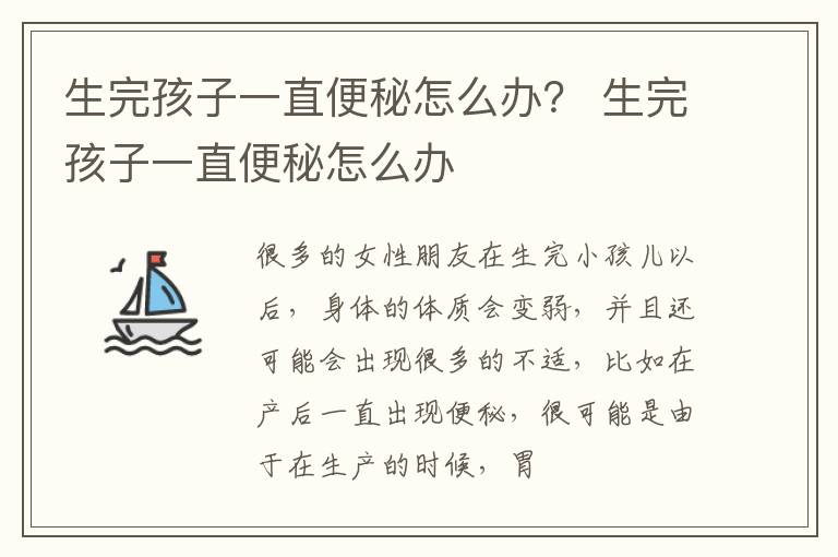生完孩子一直便秘怎么办？ 生完孩子一直便秘怎么办