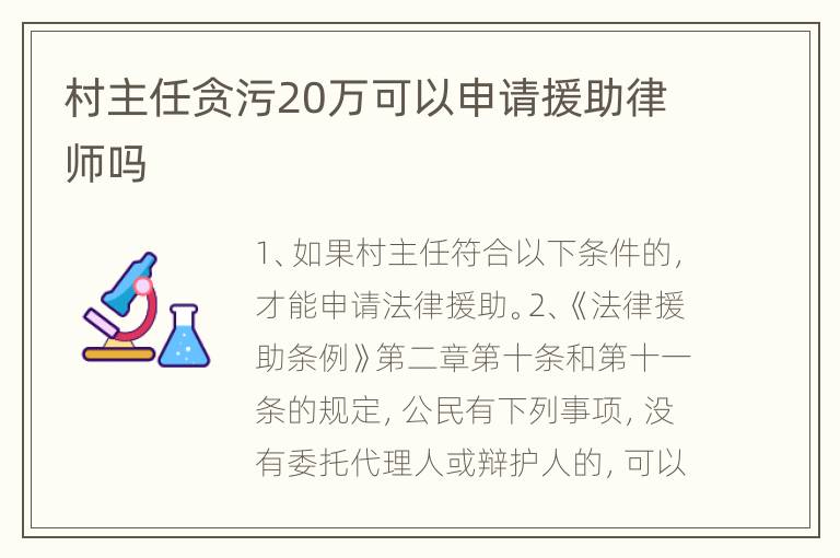 村主任贪污20万可以申请援助律师吗