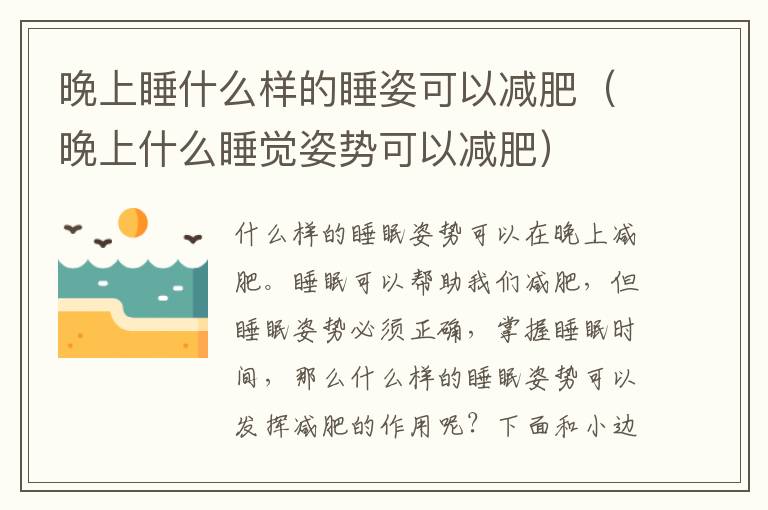 晚上睡什么样的睡姿可以减肥（晚上什么睡觉姿势可以减肥）