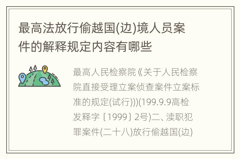 最高法放行偷越国(边)境人员案件的解释规定内容有哪些