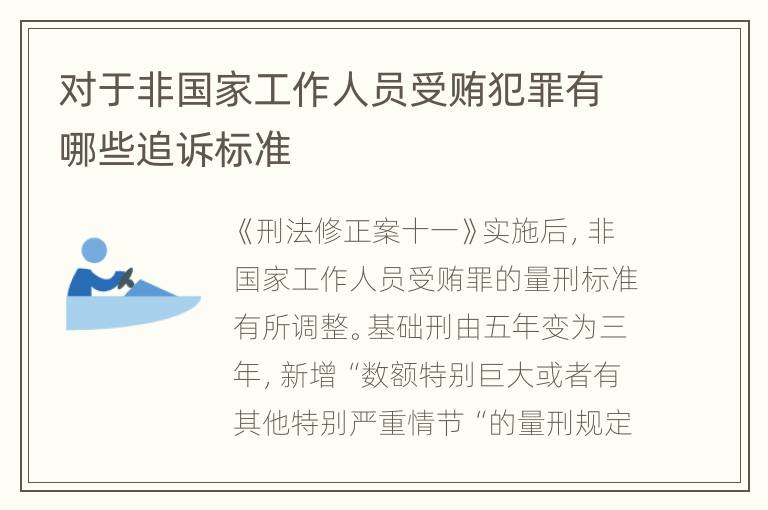 对于非国家工作人员受贿犯罪有哪些追诉标准