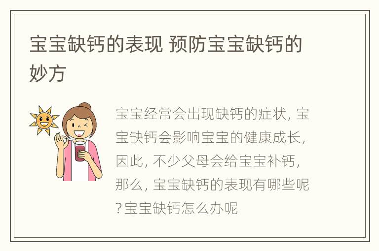 宝宝缺钙的表现 预防宝宝缺钙的妙方
