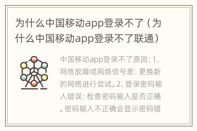 为什么中国移动app登录不了（为什么中国移动app登录不了联通）