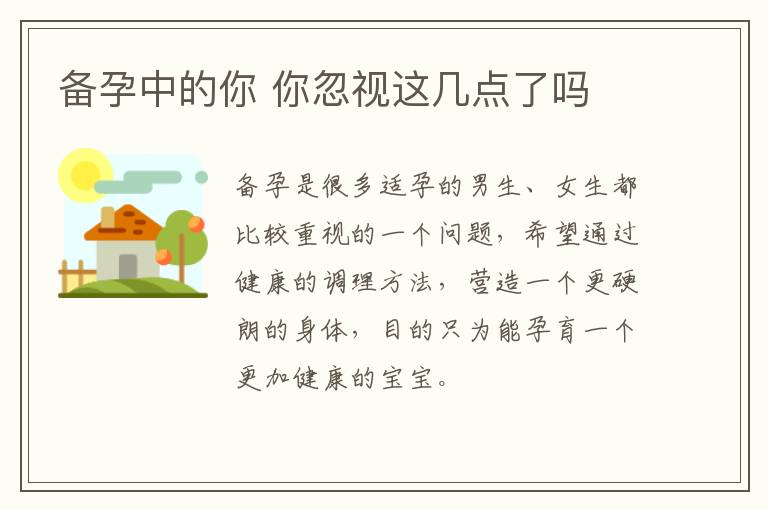 备孕中的你 你忽视这几点了吗