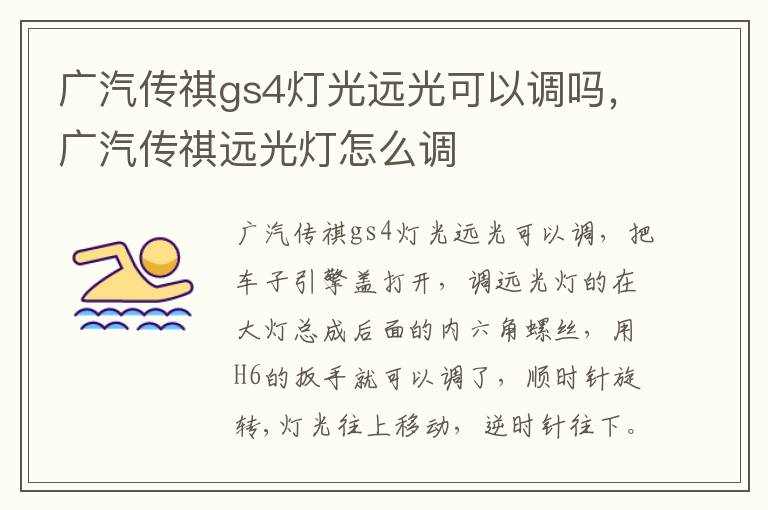 广汽传祺gs4灯光远光可以调吗，广汽传祺远光灯怎么调