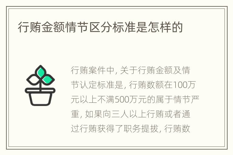 行贿金额情节区分标准是怎样的