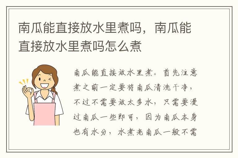 南瓜能直接放水里煮吗，南瓜能直接放水里煮吗怎么煮