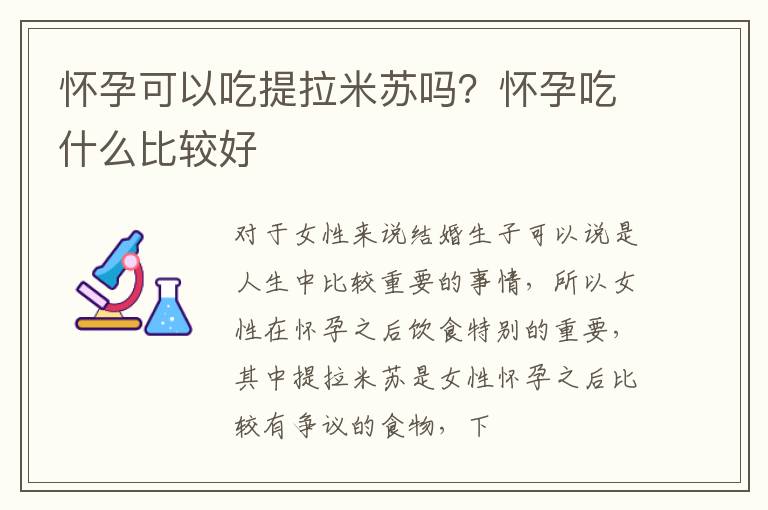 怀孕可以吃提拉米苏吗？怀孕吃什么比较好