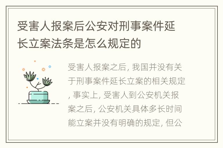受害人报案后公安对刑事案件延长立案法条是怎么规定的